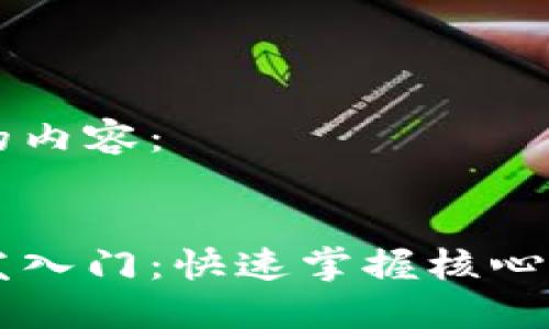 以下是您请求的内容：


区块链钱包开发入门：快速掌握核心技术与实用指南
