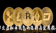   中文虚拟币钱包的选择与