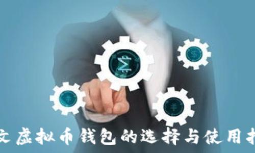   
中文虚拟币钱包的选择与使用指南