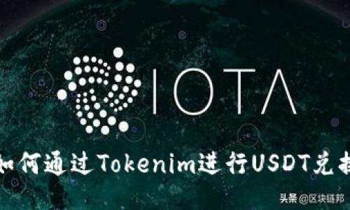 如何通过Tokenim进行USDT兑换