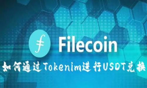 如何通过Tokenim进行USDT兑换