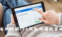 利用双电脑挖掘LEO钱包的