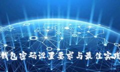加密钱包密码设置要求与