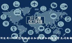 如何使用KDE钱包实现安全