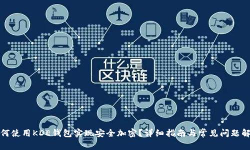 如何使用KDE钱包实现安全加密？详细指南与常见问题解答