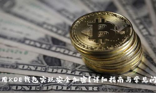 如何使用KDE钱包实现安全加密？详细指南与常见问题解答