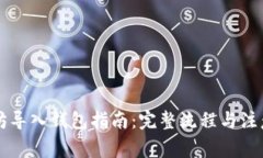以太坊导入钱包指南：完
