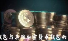 比特币钱包与其他加密货