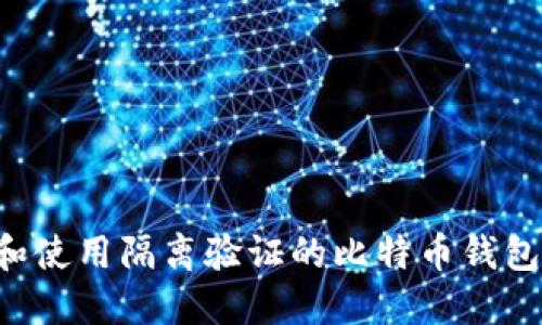 如何选择和使用隔离验证的比特币钱包：全面指南