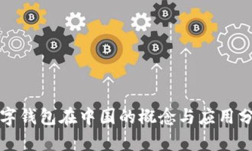 数字钱包在中国的概念与应用分析