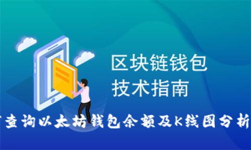 如何查询以太坊钱包余额及K线图分析方法