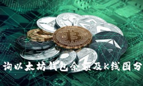 如何查询以太坊钱包余额及K线图分析方法