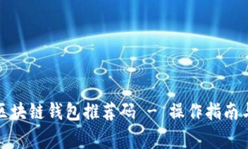 如何找到区块链钱包推荐码 - 操作指南与常见问题