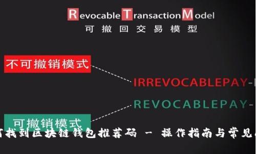 如何找到区块链钱包推荐码 - 操作指南与常见问题