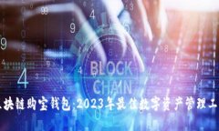 区块链购宝钱包：2023年最