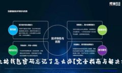 以太坊钱包密码忘记了怎