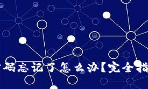 以太坊钱包密码忘记了怎么办？完全指南与解决方案
