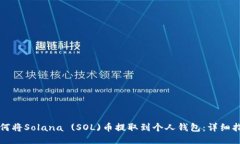 如何将Solana (SOL)币提取到