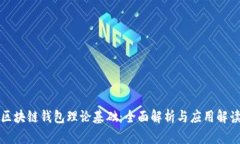区块链钱包理论基础：全