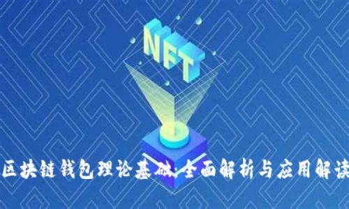 区块链钱包理论基础：全面解析与应用解读