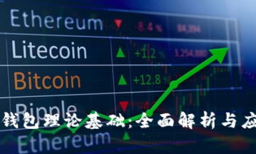 区块链钱包理论基础：全面解析与应用解读