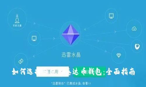 如何选择和使用泰达币钱包：全面指南