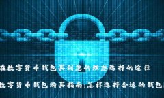 在数字货币钱包买到您的