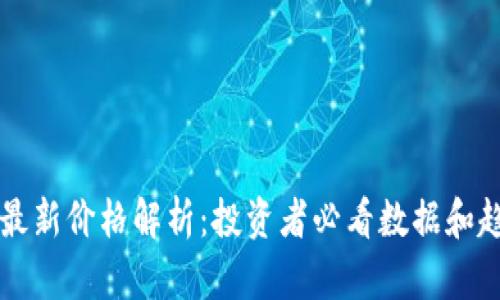 以太坊最新价格解析：投资者必看数据和趋势分析