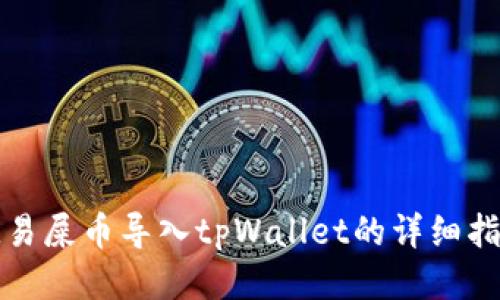 欧易屎币导入tpWallet的详细指南