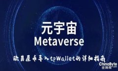 欧易屎币导入tpWallet的详细