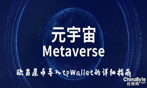 欧易屎币导入tpWallet的详细指南