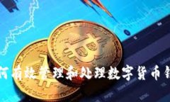 如何有效管理和处理数字