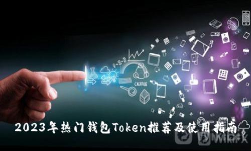 2023年热门钱包Token推荐及使用指南