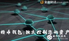 非托管的比特币钱包：独