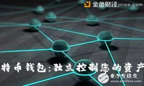 非托管的比特币钱包：独立控制您的资产的安全选项