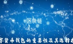 数字货币钱包的重要性及