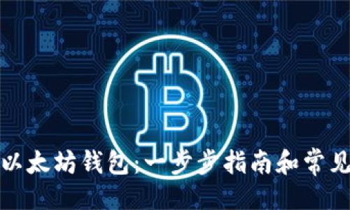 ```xml
如何配置以太坊钱包：一步步指南和常见问题解答