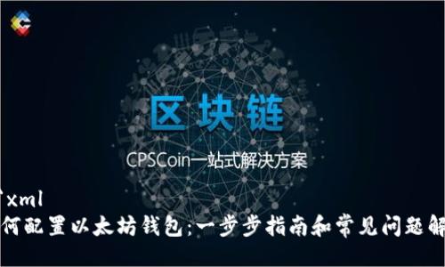 ```xml
如何配置以太坊钱包：一步步指南和常见问题解答