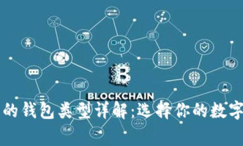 区块链最常见的钱包类型详解：选择你的数字资产保管方案
