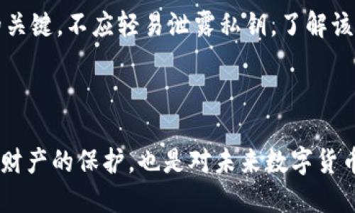   XRP波场币钱包app下载指南/    
 guanjianci XRP, 波场币, 钱包, 手机app下载/ guanjianci 

### 内容主体大纲

1. **引言**
   - 数字币的兴起
   - 什么是XRP和波场币
   - 为什么选择手机钱包

2. **XRP和波场币概述**
   - XRP的背景及技术特点
   - 波场币（TRX）的背景及技术特点
   - 两者的市场表现及未来前景

3. **钱包的种类**
   - 硬件钱包
   - 软件钱包
   - 手机钱包
   - 各种钱包的优缺点对比

4. **选择钱包的标准**
   - 安全性
   - 用户体验
   - 资产支持
   - 客户支持服务

5. **XRP波场币手机钱包的下载步骤**
   - 在手机应用商店中搜索和下载
   - 安装及初始设置
   - 钱包备份的重要性
   - 如何导入其他钱包的资产

6. **使用技巧**
   - 发送和接收XRP/波场币
   - 添加其他币种的方式
   - 安全存储的最佳实践
   - 交易手续费的注意事项

7. **常见问题解答**
   - 如何找回丢失的XRP或波场币？
   - 为什么我的交易会延迟？
   - 我需要支付交易费用吗？
   - 钱包丢失或被盗后的应对措施
   - 如何确保钱包的安全性？
   - 签名和验证过程是怎样的？

8. **总结**
   - 选择合适的钱包的重要性
   - 未来数字货币的发展趋势

---

### 1. 引言

随着数字货币在全球范围内的普及，越来越多的人开始关注如何安全、便捷地存储和管理自己的加密资产。特别是对于XRP和波场币（TRX）这类数字资产，手机钱包已经成为一种非常流行和必要的工具。本篇文章将详细介绍如何下载XRP波场币手机钱包，帮助用户更好地管理自己的资产。

### 2. XRP和波场币概述

#### 2.1 XRP的背景及技术特点

XRP是Ripple网络中使用的数字货币，旨在为全球支付系统提供解决方案。其交易处理速度极快，几乎不需要手续费，支持多种货币的即时兑换。这使得XRP在国际汇款中具备潜在的优势。随着Ripple在金融机构中的广泛应用，XRP的未来发展备受关注。

#### 2.2 波场币（TRX）的背景及技术特点

波场币是一种基于区块链的数字资产，致力于为去中心化应用程序提供基础设施。波场旨在为开发者提供更大的可扩展性和快速处理能力。由于其平台上的项目日益增加，TRX的市场表现逐渐上升，吸引了大批投资者。

#### 2.3 两者的市场表现及未来前景

在过去的几年里，XRP和波场币在市场上有着各自的起伏，但都展现出稳健的成长潜力。通过理解其背景和技术特点，投资者可以更好地评估这两种数字资产的投资前景。

### 3. 钱包的种类

#### 3.1 硬件钱包

硬件钱包是一种实物设备，用于安全存储私钥。它们不直接连接到互联网，使得它们在抵御黑客攻击方面非常有效。

#### 3.2 软件钱包

软件钱包是通过电脑或手机应用提供的服务，简称为“热钱包”。尽管它们更加便捷，但相较于硬件钱包，它们的安全性较低。

#### 3.3 手机钱包

手机钱包是一种软件钱包，专门设计用于移动设备以便用户随时随地管理资产。这类钱包为用户提供了较为便捷的操作体验。

#### 3.4 各种钱包的优缺点对比

不同类型的钱包各有其优缺点。用户应根据自己的需求和使用习惯选择合适的钱包。

### 4. 选择钱包的标准

#### 4.1 安全性

对于加密资产而言，安全性是选择钱包时最重要的标准之一。用户应关注钱包的加密级别、备份方式及恢复选项。

#### 4.2 用户体验

用户体验决定了一个钱包的便捷性与易用性。良好的用户界面和操作流程可以显著提高使用体验。

#### 4.3 资产支持

不同钱包对不同类型加密资产的支持度各异。用户应根据自己的需求选择可以支持多种资产的钱包。

#### 4.4 客户支持服务

在钱包使用过程中难免遇到问题，因此良好的客户支持可以帮助用户及时解决任何疑问或问题。

### 5. XRP波场币手机钱包的下载步骤

#### 5.1 在手机应用商店中搜索和下载

用户可以在安卓或iOS的应用商店中搜索相应手机钱包，如“XRP Wallet”或“TRX Wallet”，找到后点击下载。

#### 5.2 安装及初始设置

下载完成后，用户需要进入应用进行初始设置，包括创建新钱包或导入已有钱包。

#### 5.3 钱包备份的重要性

在创建新钱包后，用户必须备份自己的助记词或私钥，以防丢失或设备损坏。

#### 5.4 如何导入其他钱包的资产

用户可以通过输入助记词或私钥，导入其他钱包中的资产，以便于集中管理。

### 6. 使用技巧

#### 6.1 发送和接收XRP/波场币

了解如何发送和接收资产是使用钱包的基本功能。用户可以通过扫描二维码或输入接收地址进行操作。

#### 6.2 添加其他币种的方式

用户可以根据钱包的支持情况，按照指引添加其他数字资产，增强资产组合的多样性。

#### 6.3 安全存储的最佳实践

用户应定期更新密码，启用二次验证等安全措施，确保资产安全。

#### 6.4 交易手续费的注意事项

在进行交易时，用户需了解相关手续费，以避免因为未预料费用造成资金损失。

### 7. 常见问题解答

#### 7.1 如何找回丢失的XRP或波场币？

如果您丢失了XRP或波场币，首先需要查看您的备份。如果您备份了助记词或私钥，可以通过这些信息恢复钱包。对于已经进行过备份的用户，在设备故障或钱包丢失后，重置并重新安装钱包应用，利用助记词恢复即可。

#### 7.2 为什么我的交易会延迟？

交易延迟通常是由于网络拥堵或者手续费设置过低引起的。在极端情况下，交易确认可能需要更长的时间。建议在交易前查看当前网络状态，并适时调整手续费，提高交易优先级。

#### 7.3 我需要支付交易费用吗？

是的，进行每一笔交易时需要支付一定的费用。费用的高低依赖于网络情况、交易量以及您的设置。合适的手续费可以提高交易处理速度，但过高的费用可能会造成不必要的损失。

#### 7.4 钱包丢失或被盗后的应对措施

若钱包丢失或被盗，第一时间应尝试与客服取得联系，了解如何挂失和冻结账户。此外，如果助记词或私钥没有被泄露，仍然可以使用备份恢复资金。如果助记词也丢失，则很抱歉，这笔资金可能无法恢复。

#### 7.5 如何确保钱包的安全性？

确保钱包安全性的方法包括：定期更新密码、启用双重认证、保持软件更新、避免在公共场合使用钱包等。对于长时间存储的资金，最好使用硬件钱包来提高安全性。

#### 7.6 签名和验证过程是怎样的？

在发送每笔交易之前，用户的设备会使用私钥生成一串“签名”，以验证用户拥有该资产的权限。这个过程是确保各方交易安全的关键，不应轻易泄露私钥。了解该过程可以让用户对交易安全性有更清晰的认知。

### 8. 总结

在选择和使用XRP波场币手机钱包时，用户不仅需要考虑安全性与便捷性，更应了解不同钱包及其支持的资产。这不仅是对个人财产的保护，也是对未来数字货币投资的认真态度。通过学习如何安全管理这些资产，用户将能够在快速变化的市场中保持冷静，作出明智的投资决策。