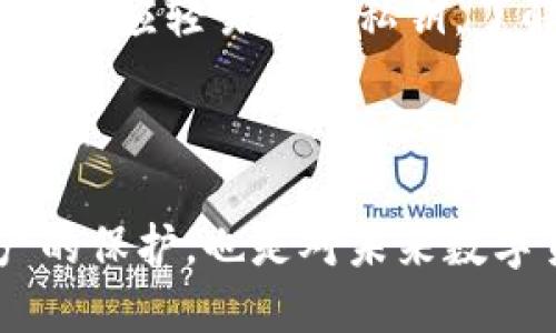   XRP波场币钱包app下载指南/    
 guanjianci XRP, 波场币, 钱包, 手机app下载/ guanjianci 

### 内容主体大纲

1. **引言**
   - 数字币的兴起
   - 什么是XRP和波场币
   - 为什么选择手机钱包

2. **XRP和波场币概述**
   - XRP的背景及技术特点
   - 波场币（TRX）的背景及技术特点
   - 两者的市场表现及未来前景

3. **钱包的种类**
   - 硬件钱包
   - 软件钱包
   - 手机钱包
   - 各种钱包的优缺点对比

4. **选择钱包的标准**
   - 安全性
   - 用户体验
   - 资产支持
   - 客户支持服务

5. **XRP波场币手机钱包的下载步骤**
   - 在手机应用商店中搜索和下载
   - 安装及初始设置
   - 钱包备份的重要性
   - 如何导入其他钱包的资产

6. **使用技巧**
   - 发送和接收XRP/波场币
   - 添加其他币种的方式
   - 安全存储的最佳实践
   - 交易手续费的注意事项

7. **常见问题解答**
   - 如何找回丢失的XRP或波场币？
   - 为什么我的交易会延迟？
   - 我需要支付交易费用吗？
   - 钱包丢失或被盗后的应对措施
   - 如何确保钱包的安全性？
   - 签名和验证过程是怎样的？

8. **总结**
   - 选择合适的钱包的重要性
   - 未来数字货币的发展趋势

---

### 1. 引言

随着数字货币在全球范围内的普及，越来越多的人开始关注如何安全、便捷地存储和管理自己的加密资产。特别是对于XRP和波场币（TRX）这类数字资产，手机钱包已经成为一种非常流行和必要的工具。本篇文章将详细介绍如何下载XRP波场币手机钱包，帮助用户更好地管理自己的资产。

### 2. XRP和波场币概述

#### 2.1 XRP的背景及技术特点

XRP是Ripple网络中使用的数字货币，旨在为全球支付系统提供解决方案。其交易处理速度极快，几乎不需要手续费，支持多种货币的即时兑换。这使得XRP在国际汇款中具备潜在的优势。随着Ripple在金融机构中的广泛应用，XRP的未来发展备受关注。

#### 2.2 波场币（TRX）的背景及技术特点

波场币是一种基于区块链的数字资产，致力于为去中心化应用程序提供基础设施。波场旨在为开发者提供更大的可扩展性和快速处理能力。由于其平台上的项目日益增加，TRX的市场表现逐渐上升，吸引了大批投资者。

#### 2.3 两者的市场表现及未来前景

在过去的几年里，XRP和波场币在市场上有着各自的起伏，但都展现出稳健的成长潜力。通过理解其背景和技术特点，投资者可以更好地评估这两种数字资产的投资前景。

### 3. 钱包的种类

#### 3.1 硬件钱包

硬件钱包是一种实物设备，用于安全存储私钥。它们不直接连接到互联网，使得它们在抵御黑客攻击方面非常有效。

#### 3.2 软件钱包

软件钱包是通过电脑或手机应用提供的服务，简称为“热钱包”。尽管它们更加便捷，但相较于硬件钱包，它们的安全性较低。

#### 3.3 手机钱包

手机钱包是一种软件钱包，专门设计用于移动设备以便用户随时随地管理资产。这类钱包为用户提供了较为便捷的操作体验。

#### 3.4 各种钱包的优缺点对比

不同类型的钱包各有其优缺点。用户应根据自己的需求和使用习惯选择合适的钱包。

### 4. 选择钱包的标准

#### 4.1 安全性

对于加密资产而言，安全性是选择钱包时最重要的标准之一。用户应关注钱包的加密级别、备份方式及恢复选项。

#### 4.2 用户体验

用户体验决定了一个钱包的便捷性与易用性。良好的用户界面和操作流程可以显著提高使用体验。

#### 4.3 资产支持

不同钱包对不同类型加密资产的支持度各异。用户应根据自己的需求选择可以支持多种资产的钱包。

#### 4.4 客户支持服务

在钱包使用过程中难免遇到问题，因此良好的客户支持可以帮助用户及时解决任何疑问或问题。

### 5. XRP波场币手机钱包的下载步骤

#### 5.1 在手机应用商店中搜索和下载

用户可以在安卓或iOS的应用商店中搜索相应手机钱包，如“XRP Wallet”或“TRX Wallet”，找到后点击下载。

#### 5.2 安装及初始设置

下载完成后，用户需要进入应用进行初始设置，包括创建新钱包或导入已有钱包。

#### 5.3 钱包备份的重要性

在创建新钱包后，用户必须备份自己的助记词或私钥，以防丢失或设备损坏。

#### 5.4 如何导入其他钱包的资产

用户可以通过输入助记词或私钥，导入其他钱包中的资产，以便于集中管理。

### 6. 使用技巧

#### 6.1 发送和接收XRP/波场币

了解如何发送和接收资产是使用钱包的基本功能。用户可以通过扫描二维码或输入接收地址进行操作。

#### 6.2 添加其他币种的方式

用户可以根据钱包的支持情况，按照指引添加其他数字资产，增强资产组合的多样性。

#### 6.3 安全存储的最佳实践

用户应定期更新密码，启用二次验证等安全措施，确保资产安全。

#### 6.4 交易手续费的注意事项

在进行交易时，用户需了解相关手续费，以避免因为未预料费用造成资金损失。

### 7. 常见问题解答

#### 7.1 如何找回丢失的XRP或波场币？

如果您丢失了XRP或波场币，首先需要查看您的备份。如果您备份了助记词或私钥，可以通过这些信息恢复钱包。对于已经进行过备份的用户，在设备故障或钱包丢失后，重置并重新安装钱包应用，利用助记词恢复即可。

#### 7.2 为什么我的交易会延迟？

交易延迟通常是由于网络拥堵或者手续费设置过低引起的。在极端情况下，交易确认可能需要更长的时间。建议在交易前查看当前网络状态，并适时调整手续费，提高交易优先级。

#### 7.3 我需要支付交易费用吗？

是的，进行每一笔交易时需要支付一定的费用。费用的高低依赖于网络情况、交易量以及您的设置。合适的手续费可以提高交易处理速度，但过高的费用可能会造成不必要的损失。

#### 7.4 钱包丢失或被盗后的应对措施

若钱包丢失或被盗，第一时间应尝试与客服取得联系，了解如何挂失和冻结账户。此外，如果助记词或私钥没有被泄露，仍然可以使用备份恢复资金。如果助记词也丢失，则很抱歉，这笔资金可能无法恢复。

#### 7.5 如何确保钱包的安全性？

确保钱包安全性的方法包括：定期更新密码、启用双重认证、保持软件更新、避免在公共场合使用钱包等。对于长时间存储的资金，最好使用硬件钱包来提高安全性。

#### 7.6 签名和验证过程是怎样的？

在发送每笔交易之前，用户的设备会使用私钥生成一串“签名”，以验证用户拥有该资产的权限。这个过程是确保各方交易安全的关键，不应轻易泄露私钥。了解该过程可以让用户对交易安全性有更清晰的认知。

### 8. 总结

在选择和使用XRP波场币手机钱包时，用户不仅需要考虑安全性与便捷性，更应了解不同钱包及其支持的资产。这不仅是对个人财产的保护，也是对未来数字货币投资的认真态度。通过学习如何安全管理这些资产，用户将能够在快速变化的市场中保持冷静，作出明智的投资决策。