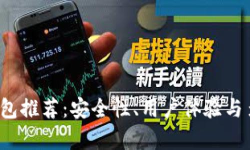 2023最佳区块链钱包推荐：安全性、用户体验与多功能性的全面分析