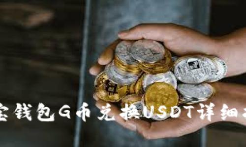 购宝钱包G币兑换USDT详细指南