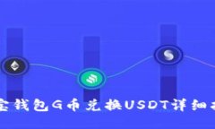 购宝钱包G币兑换USDT详细指