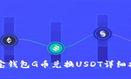 购宝钱包G币兑换USDT详细指南
