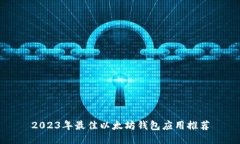 2023年最佳以太坊钱包应用