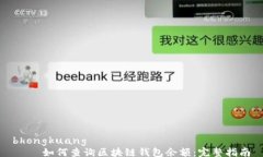 bhongkuang    如何查询区块链