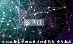 如何选择和管理比特币数