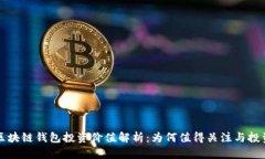 区块链钱包投资价值解析
