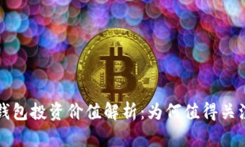 区块链钱包投资价值解析：为何值得关注与投资